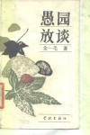 愚园放谈 封面