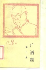 广语丝  第2集 封面