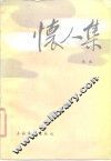 怀人集 封面