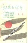 初恋的经历 封面