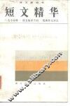 短文精华 封面