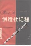 创造社记程 封面