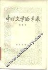 中国文学编年录 封面