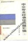 中文专业标准化试题汇编  上 封面
