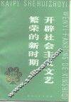 开辟社会主义文艺繁荣的新时期 封面