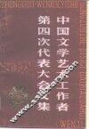 中国文学艺术工作者第四次代表大会文集 封面