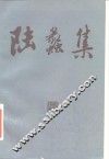 陆蠡集 封面