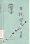 王统照散文选集 封面