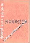 陈学昭研究专集 封面