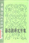 中国当代文学研究资料  茹志鹃研究专集 封面