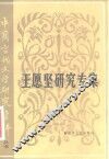 王愿坚研究专集 封面