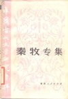 中国当代文学研究资料  秦牧专集 封面