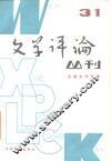 文学评论丛刊  第31辑  古典文学专号 封面