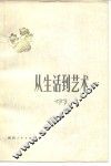 从生活到艺术 封面
