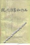 现代作家和作品  中 封面