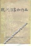 现代作家和作品  下 封面