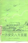 一方受灾八方支援 封面