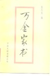 万金家书 封面