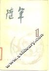 随笔  丛刊  第1集 封面