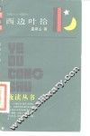 西边叶拾 封面
