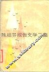 陈祖芬报告文学二集 封面