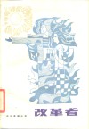 改革者 封面