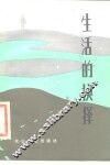生活的抉择  报告文学集 封面