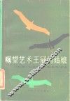 瞩望艺术王冠的姑娘  1983年《文汇月刊》报告文学选 封面