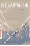 我们从朝鲜回来 封面