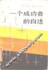 一个成功者的自述  《文汇月刊》报告文学选 封面