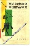 西方记者报道中国作品评介 封面