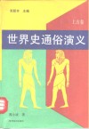 世界史通俗演义  上古卷 封面