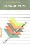 开拓者的路 封面