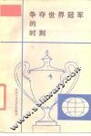 争夺世界冠军的时刻  记为国争光的中国健儿 封面
