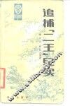 追捕“二王”纪实 封面