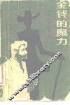 金钱的魔力  外国电影剧本选 封面