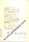 外国散文欣赏 封面