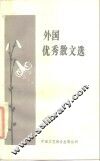 外国优秀散文选 封面