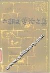 六朝文学论文集 封面