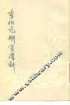 李伯元研究资料 封面