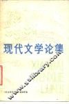现代文学论集 封面