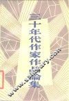 三十年代作家作品论集 封面
