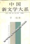 中国新文学大系  1927-1937  第15集  戏剧集  1 封面