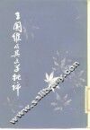 王国维及其文学批评 封面