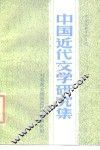 中国近代文学研究集 封面