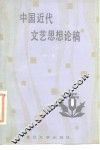中国近代文艺思想论稿 封面