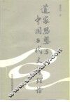 道家思想与中国古代文学理论 封面