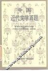 中国近代文学百题 封面