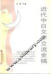 近代中日文学交流史稿 封面