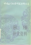 秋瑾研究资料 封面